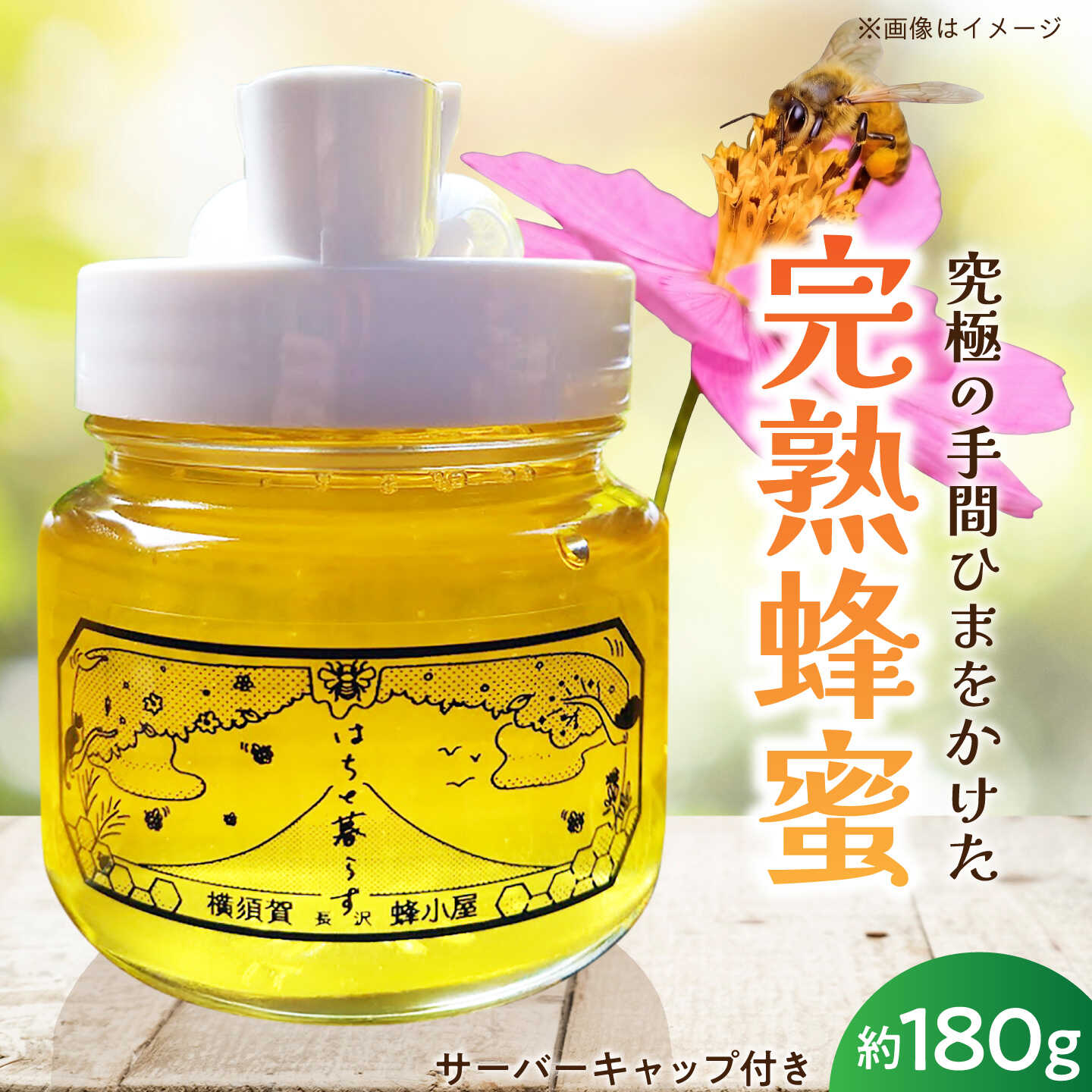 【ふるさと納税】【数量限定20セット】横須賀長沢のテロワール サーバーキャップ付き 季節の百花蜜 約180g 国産 希少 百花蜜 はちみつ ハチミツ フルーティー【横須賀長沢　蜂小屋】[AKJC001]