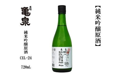 
亀泉　純米吟醸原酒CEL-２４　720mL　1本
