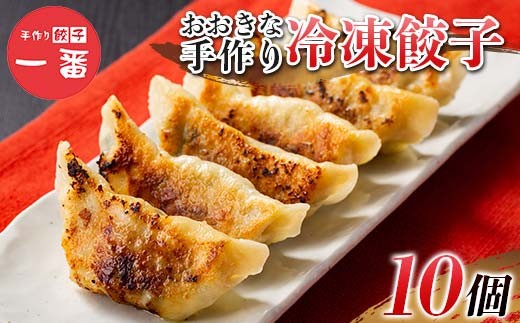 ＼もちもちジューシー！／おおきな手作り冷凍餃子10個 小分け 冷凍 餃子 ぎょうざ ギョーザ 豚肉 中華 惣菜 食品 自宅 家庭 焼くだけ 簡単 調理 栃木県 足利市 F7Z-1711