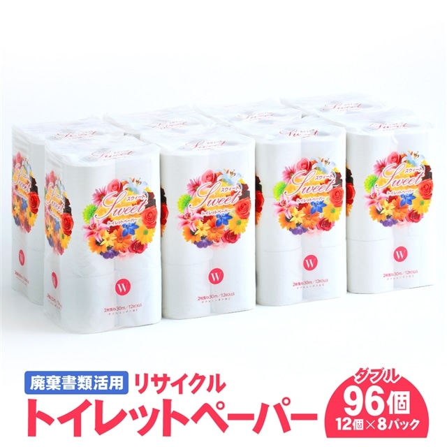 【1週間以内発送】 トイレットペーパー ダブル ( 12ロール × 8パック )  96個  再生紙 無香料 スウィート エコ リサイクル 日用品 環境に優しい 大容量 日本製 国産 SDGs 備蓄 防災 消耗品 生活雑貨 生活用品 上山製紙 岩手県 遠野市 【廃棄書類活用】