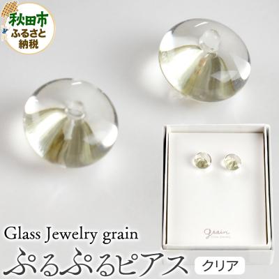 ふるさと納税 秋田市 ぷるぷるピアス 【クリア】|15_shc-250101