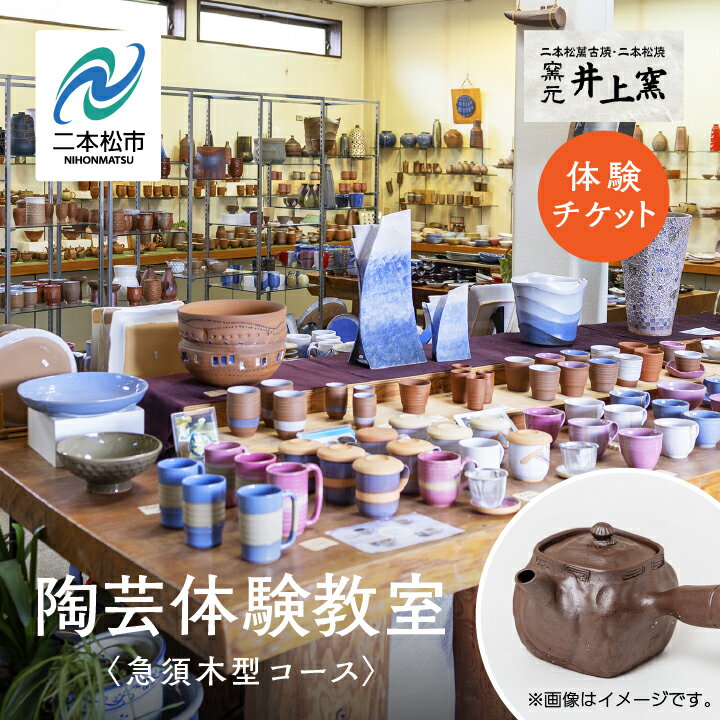 【ふるさと納税】 伝統を継承する唯一の窯元「井上窯」での陶芸体験教室〜急須木型コース〜 体験 陶芸 急須 お茶 日本茶 井上窯 陶芸体験 おすすめ お中元 お歳暮 ギフト 二本松市 ふくしま 福島県 送料無料 【井上窯】