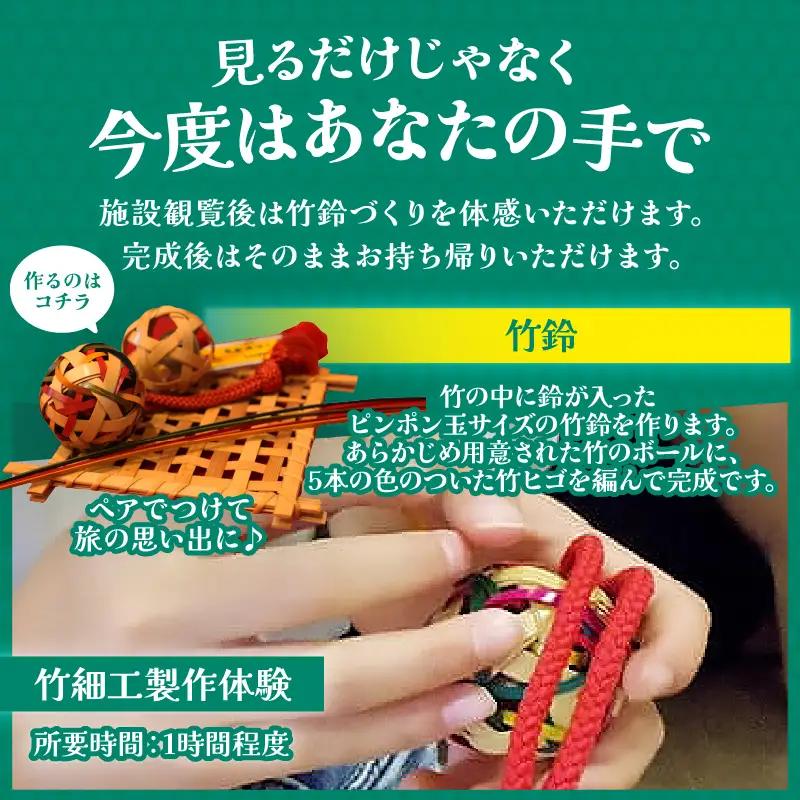 竹細工伝統産業会館観覧＆竹鈴製作体験スペシャルペアセット【B】_B017-002