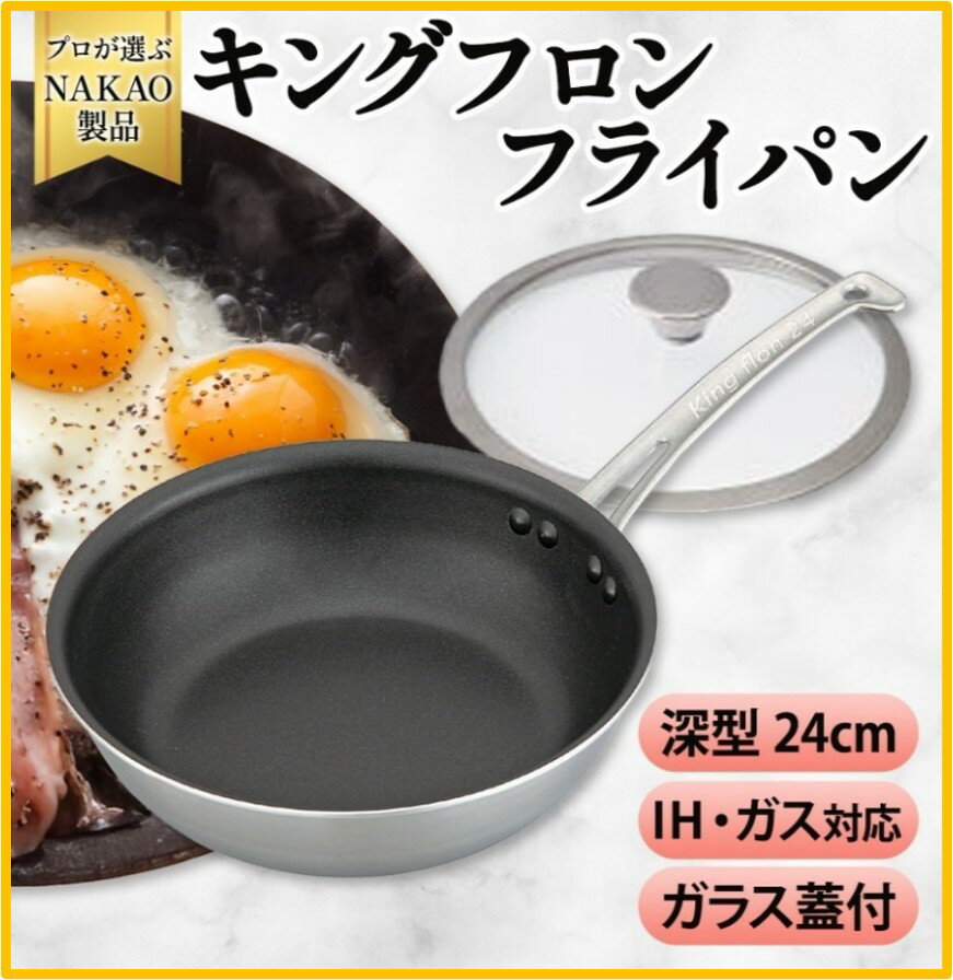 【ふるさと納税】IH対応 キングフロンフライパン 深型 24cm ガラス蓋付き フッ素樹脂加工 ガス 耐久性 熱伝導率 オムレツ アルミ ステンレス 日本製 NAKAO 中尾アルミ製作所 高萩市 茨城県