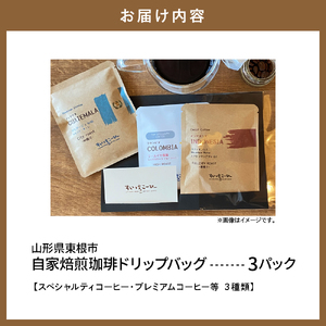 自家焙煎珈琲ドリップバッグ 3パック　コーヒー 豆 山形県 東根市 hi072-005 ドリップコーヒー ドリップパック 選べる袋数 煎りたて 挽きたて お試し スペシャルティコーヒー 珈琲 coff