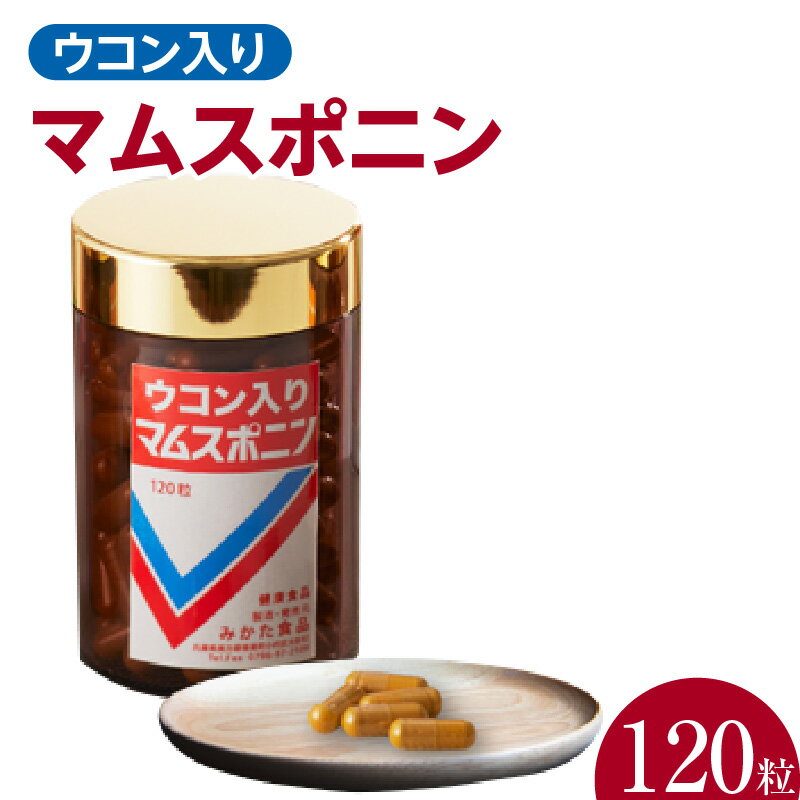 【ふるさと納税】＼1日1粒／ 体力をつけたい時、お肌に元気がない時に 健康食品健康食品マムスポニン ウコン入り 120粒 マムシ スッポン ニンニク 有精卵玉子黄身 滋養 栄養補給 健康補助 男女兼用 子供 すっぽん アミノ酸 ビタミン ミネラル 保存料不使用 活力 40-03