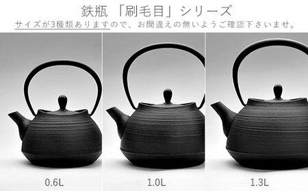 南部鉄器【鉄瓶】刷毛目0.6L ブラック【直火対応】【IH非対応】 南部鉄器