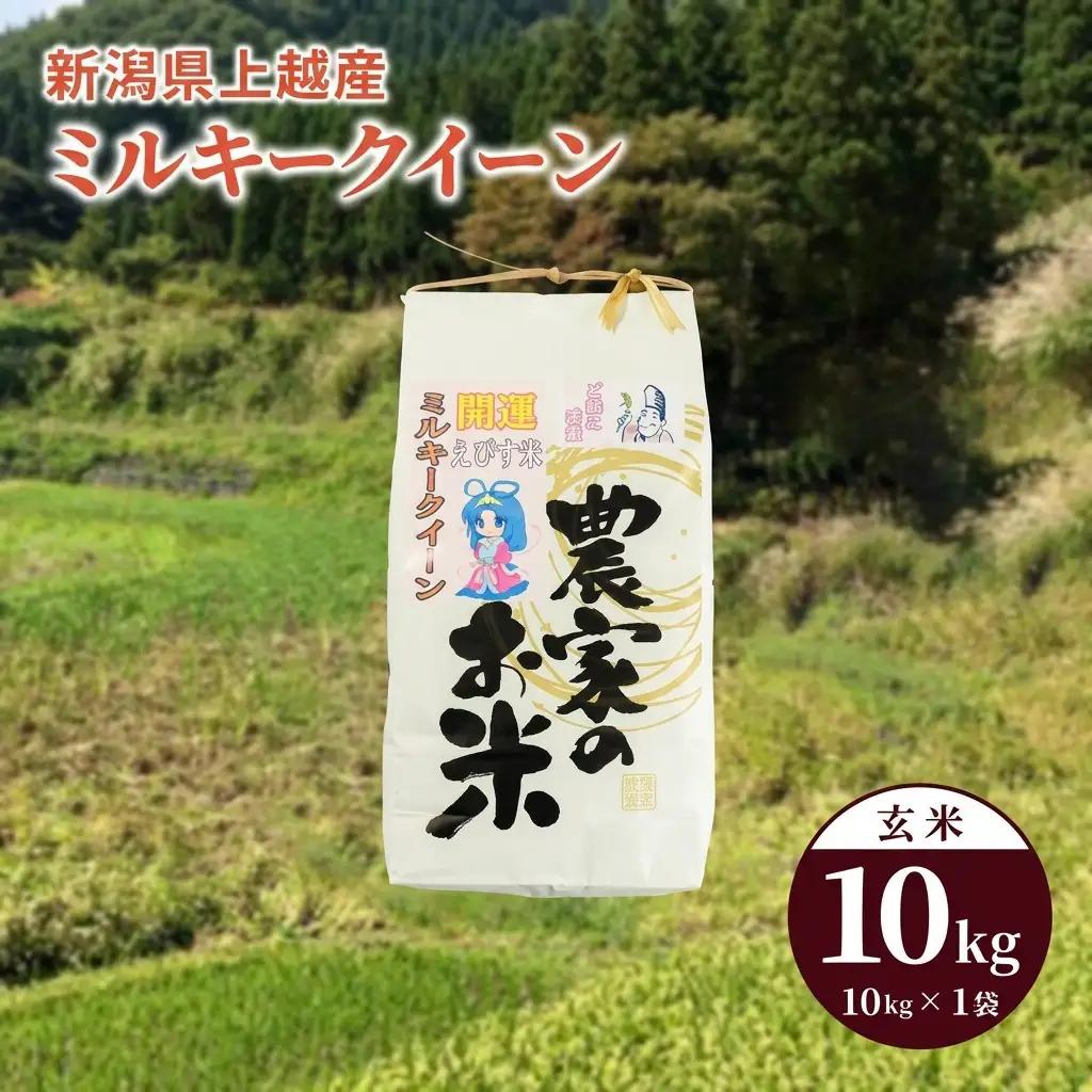 ミルキークイーン 玄米 10kg 上越産 ミルキークイーン