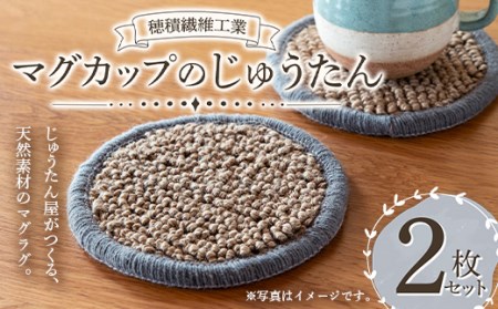 《穂積繊維工業》マグカップのじゅうたん（マグラグ）2枚セット F4A-0245