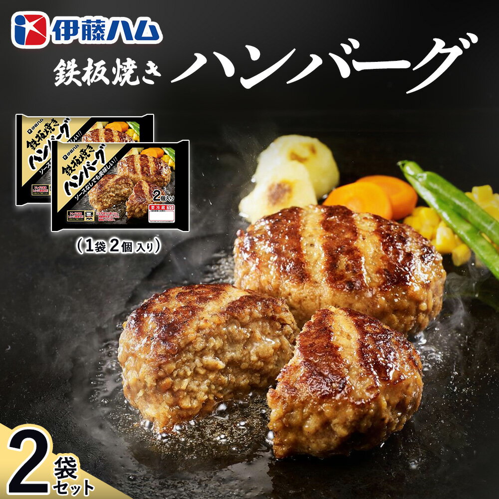 【ふるさと納税】鉄板焼きハンバーグ2個入り×2袋【伊藤ハム ジューシー 焼き目 味変 熱々ご飯 玉子 大根おろし チーズソース 電子レンジ 調理】K021043