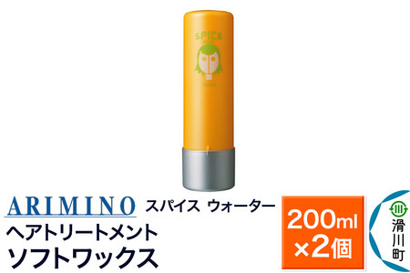 ARIMINO アリミノ スパイスウォーター【ソフトワックス】ヘアトリートメント 200ml×2個
