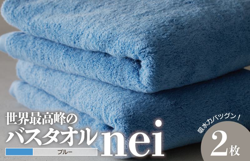 世界最高峰のタオルnei バスタオル 2枚（ブルー）