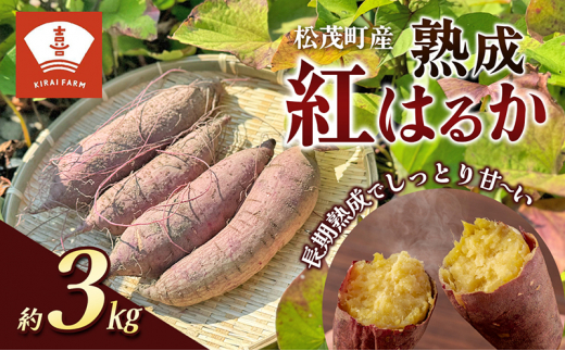 
喜来やさい園の熟成紅はるか 3kg
