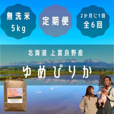 ふるさと納税 上富良野町 【2ヵ月毎定期便】大雪山の伏流水で育った高級品種のお米「ゆめぴりか」無洗米(5kg×1袋)全6回