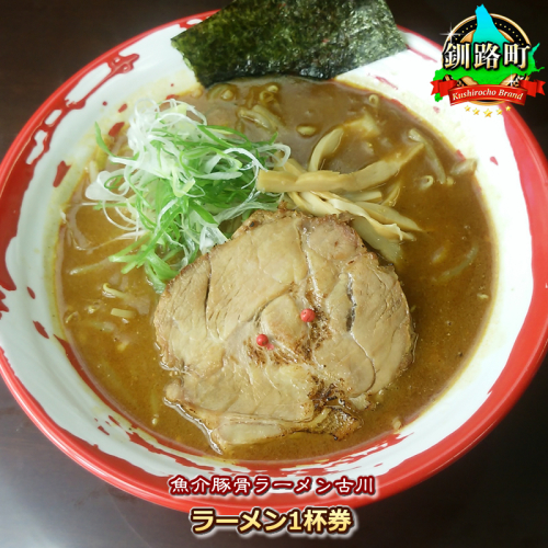 【魚介豚骨ラーメン古川】ラーメン１杯券 釧路町 釧路超 特産品
