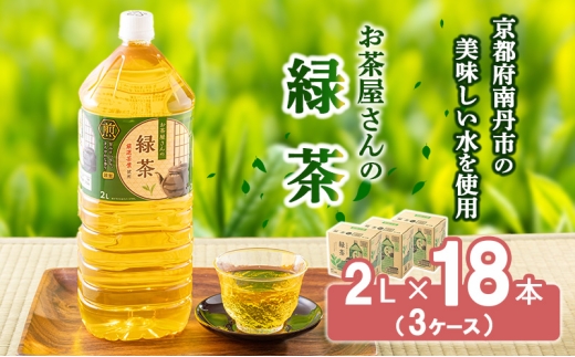 
                  [№5334-0079]【ふるさと納税】 緑茶 茶  2L 18本 お茶 煎茶 日本茶 飲み物 飲料 ドリンク ヘルシー 水分補給 飲みやすい 
                