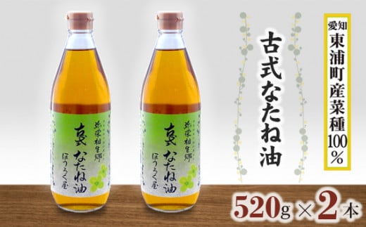 
No.011 古式なたね油（東浦町産菜種100％）　520g入2本 ／ 菜種油 調味料 国産 無農薬 愛知県
