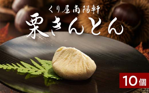 ＜老舗 くり屋南陽軒＞ 栗きんとん 10個入