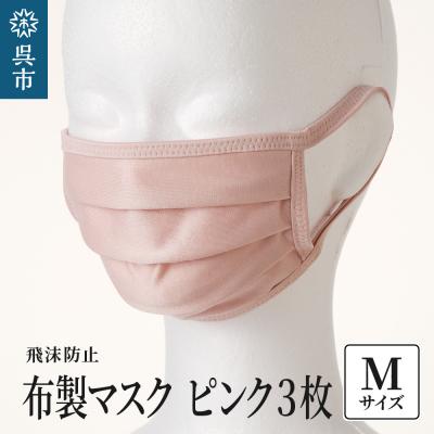 ふるさと納税 呉市 飛沫防止　布製マスク　ピンク3枚セット　Mサイズ ku062-008-m-r