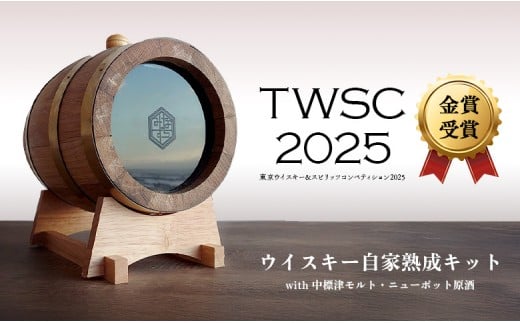★TWSC2025金賞受賞★ウイスキー自家熟成キット with 中標津モルト・ニューポット原酒