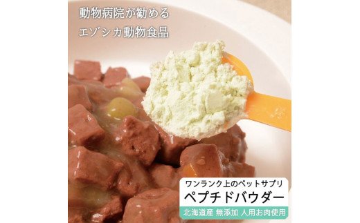 低分子ペプチドパウダー（えぞ鹿肉酵素分解物）【60g】※ペットサプリメント