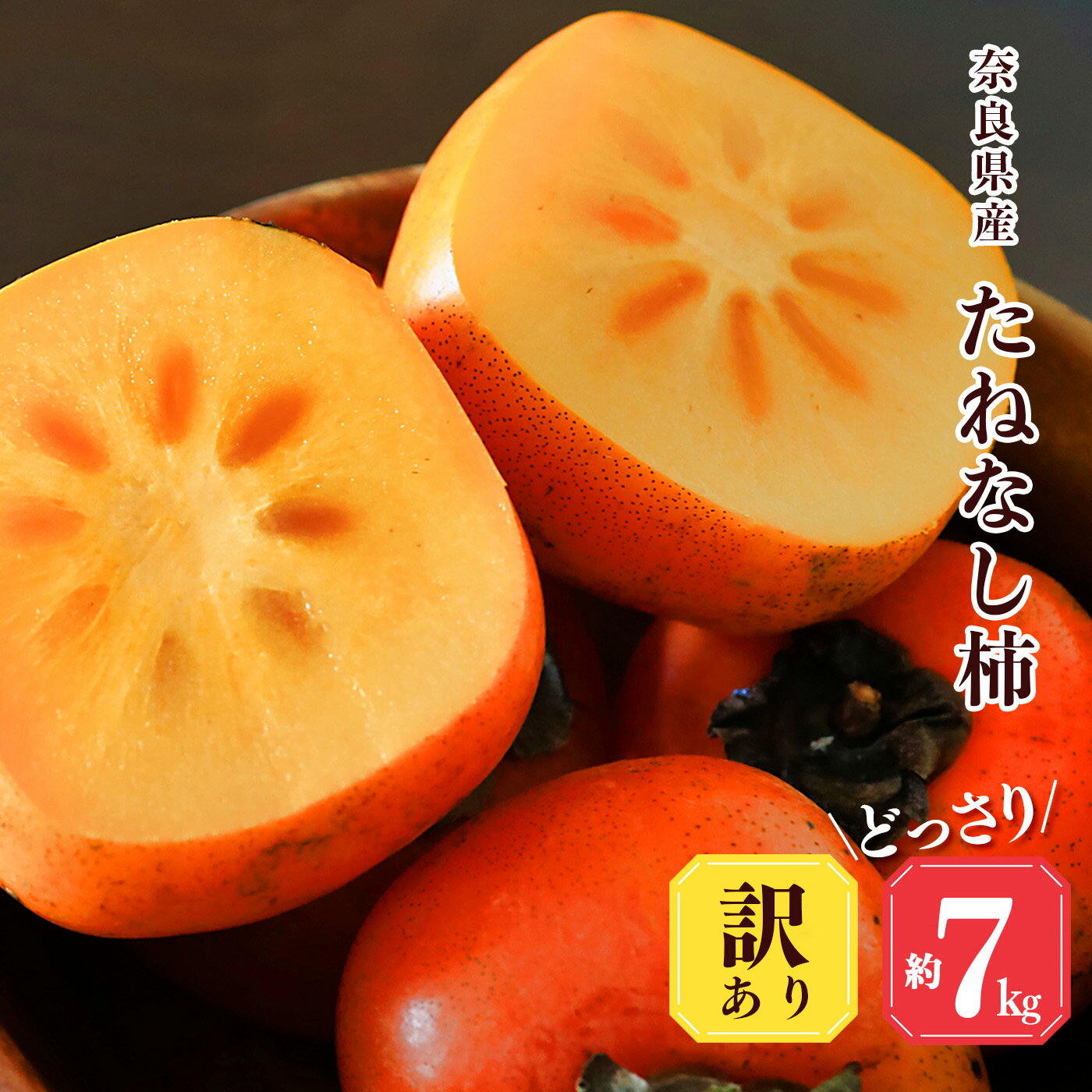 【ふるさと納税】 先行予約 堀うち農園 どっさり 約7kg 訳あり たねなし柿 | フルーツ くだもの 果物 柿 かき カキ デザート 奈良県 五條市