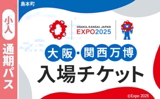 No.164 2025年日本国際博覧会入場チケット 通期パス（小人）【島本町返礼品】 ／ 万博 EXPO 2025 大阪万博 関西万博 夢洲 入場券 大阪府