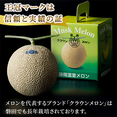 【通年出荷】クラウンメロン(白等級) 1玉 化粧箱入【配送不可地域：離島・北海道・沖縄県】