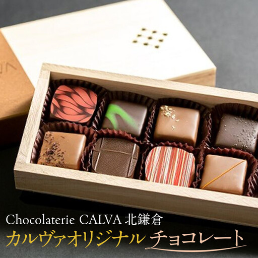【Chocolaterie CALVA北鎌倉】カルヴァオリジナルチョコレート10個箱（特製桐箱入り） ｜ チョコ 洋菓子 洋菓子