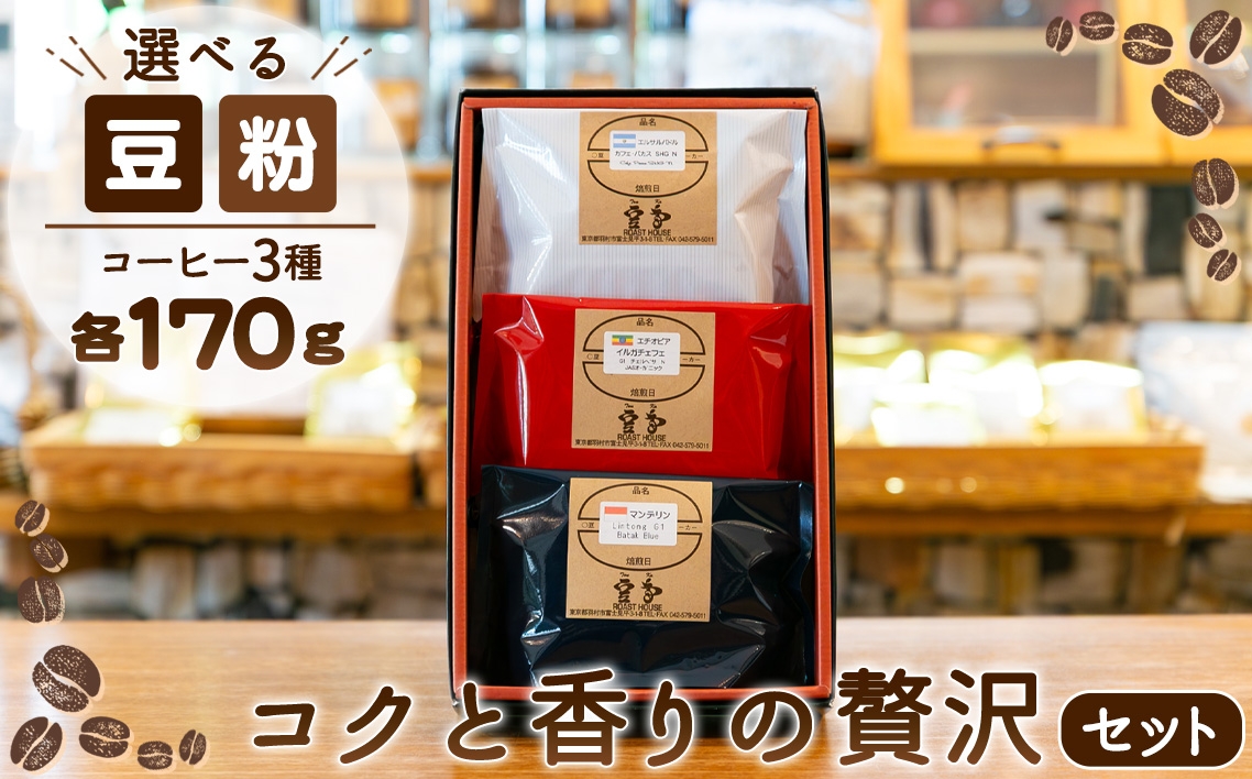 
                  コクと香りの贅沢セット ／ コーヒー 豆 粉 飲み比べ 珈琲セット 自家焙煎 香り重視 コク 深煎り 中煎り フルーティー 苦味まろやか おうちカフェ 豆と粉から選べる 東京都 No.158
                