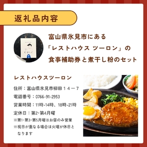 レストハウス ツーロン 食事補助券と煮干し粉のセット 富山県 氷見市 煮干 惣菜 調味料 観光 旅行 補助券