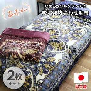 【シングル2枚組】吸湿発熱シルキータッチ2枚合わせ毛布(140×200cm)×1セット（ピンク1枚・ブルー1枚）  YO-4700-2P