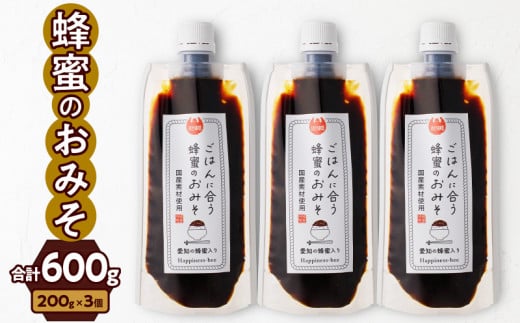 【愛知県小牧市】生はちみつ入り!国産原料だけで作った「ごはんに合う蜂蜜のおみそ3本セット」(200g×3個)[055A22]