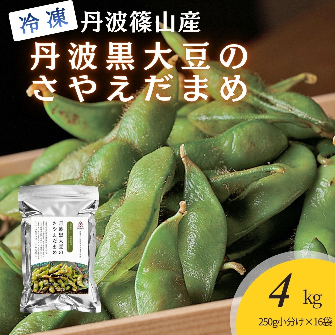 
                  〈スピード出荷〉小田垣商店 丹波黒大豆のさやえだまめ（冷凍）　250g×16袋セット 黒枝豆 えだまめ 
                