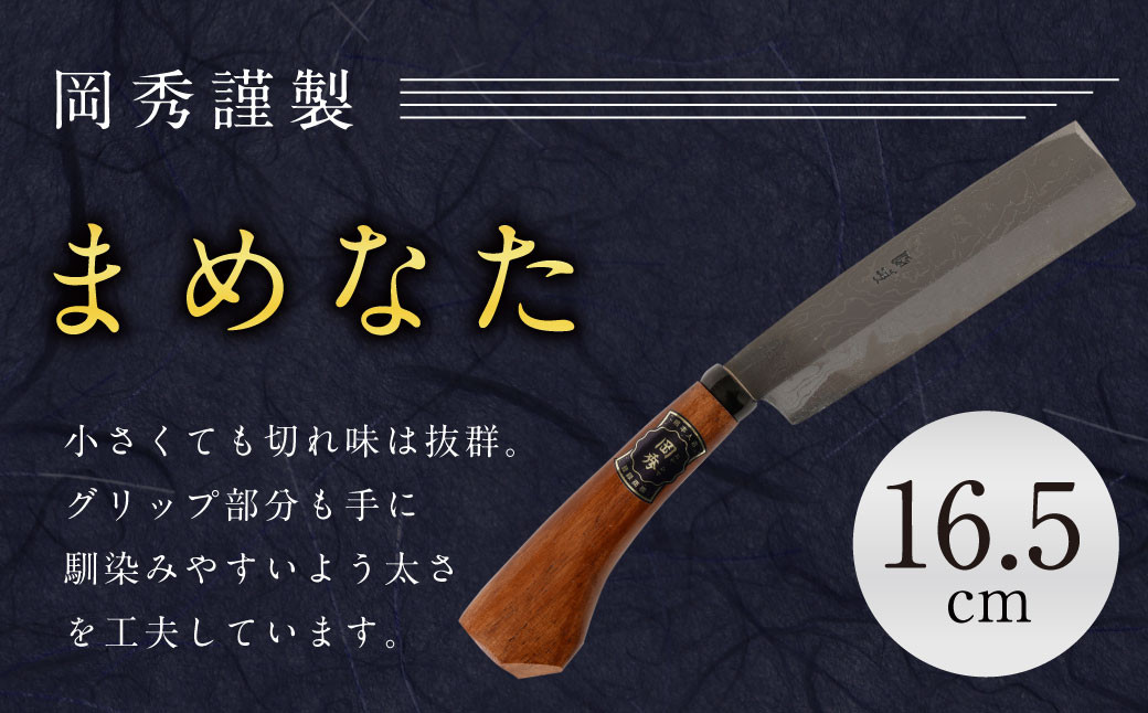
            まめなた 刃部分16.5cm 積層 青紙 2号 全長約35cm  ナイフ アウトドア キャンプ スポーツ 工具 枝打ち 万能 紐切り DIY
          