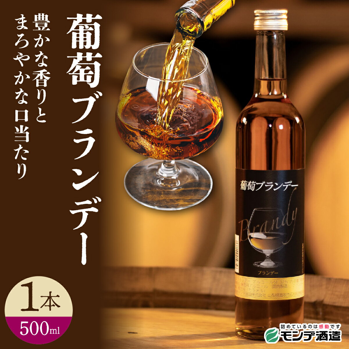 【ふるさと納税】 葡萄ブランデー500ml FAE017