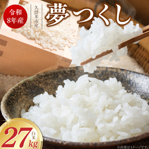 【2026年10月より順次発送】福岡県産ブランド米夢つくし 白米 27kg【令和8年産 新米】 _ 夢つくし 27kg 1回 福岡県産 久留米産 ブランド米 精米 品種 艷やか 光沢 やわらかい 食感 米 ご飯 白ご飯 おにぎり 弁当 食品 お取り寄せ 福岡県 久留米市 送料無料  〔Gr081〕