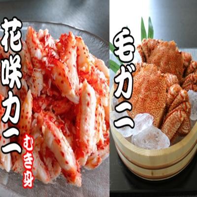 ふるさと納税 根室市 毛かに・花咲かにむき身セット C-70042