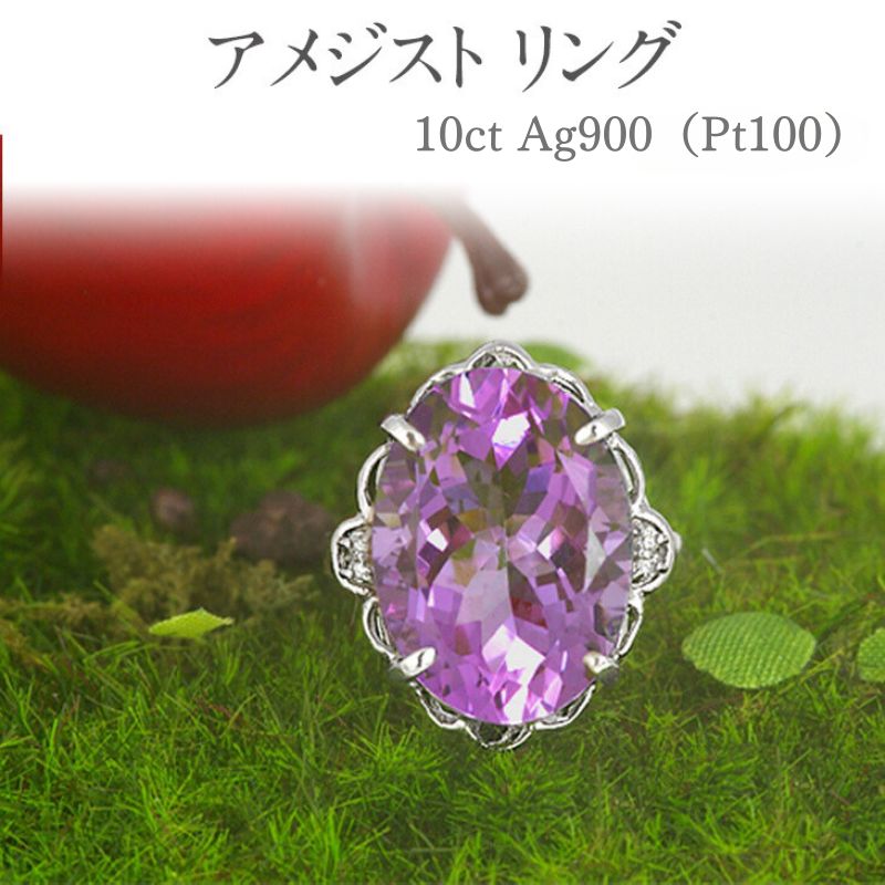 【ふるさと納税】アメジスト リング 10ct Ag900(Pt100) [16924] 大粒 指輪(5号～22号) プラチナ ダイヤモンド ジュエリー アクセサリー レディース山梨県甲斐市　お届け：入金確認後、1ヶ月ほどでお届け（年度末は2ヶ月ほどお時間をいただく場合がございます）