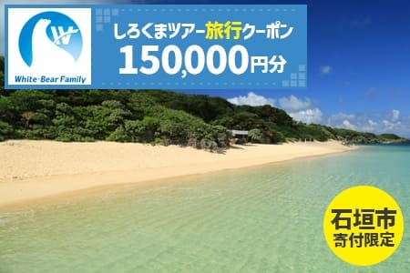 【石垣市】しろくまツアーで利用可能なWEB旅行クーポン (150,000円分)【 沖縄県 石垣市 石垣島 ツアー 紙クーポン 紙券 旅行券 クーポン券 旅行 宿泊 観光 旅 】WB-11