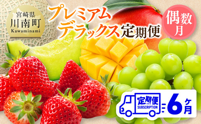
            ※期間限定※【 全6回定期便 】 プレミアム デラックス 定期便 【偶数月】 【 川南町産 いちご 完熟 マンゴー ぶどう シャイン マスカット メロン 】
          