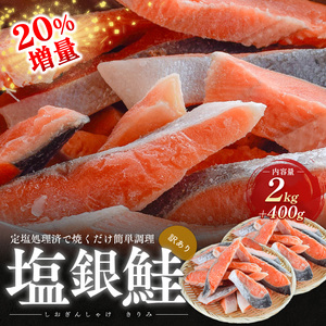 塩銀鮭 訳あり 鮭 切り身 2.4kg サケ 冷凍 塩銀鮭