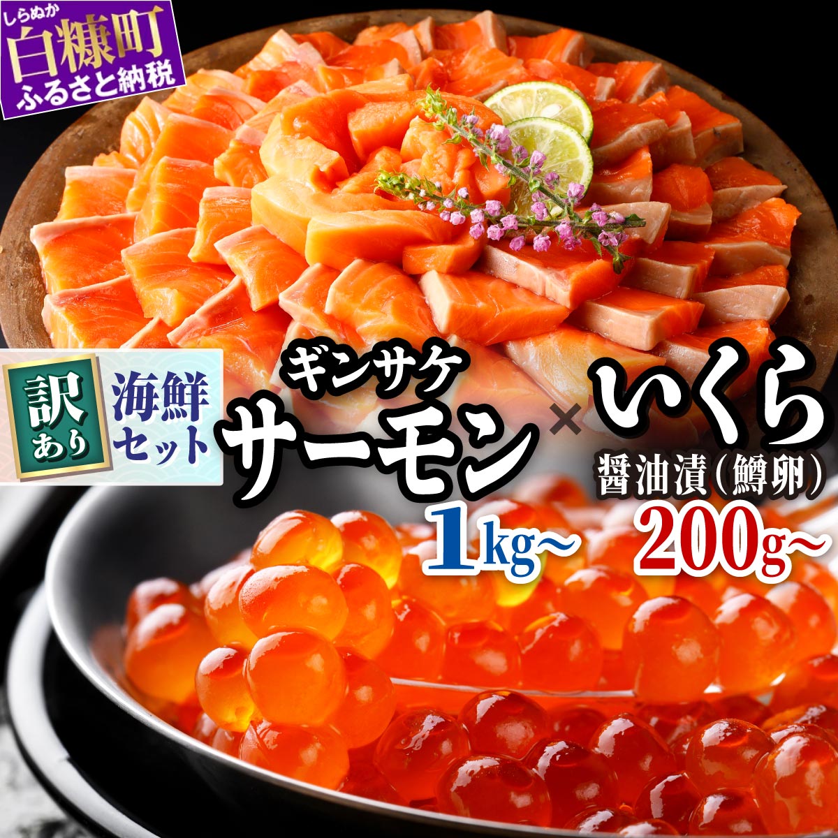 【ふるさと納税】ギンサケ サーモン 1kg / 2kg × いくら 醤油漬け 鱒卵 200g / 400g / 800g 魚 海鮮 小分け 大容量 でたっぷりお届け サーモン 刺身 鮭 銀鮭 生食用 さけ サケ ふるさと ランキング 人気 高評価 魚介類 魚介 北海道 白糠町
