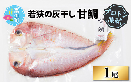 【解凍だけの簡単調理】若狭 甘鯛 灰干し | 干物 海鮮 冷凍食品