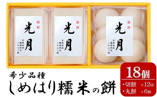 しめはりもち 貴餅「光月」270g×3袋セット（計 810g） 切餅6切×2袋 丸餅6個×1袋 [Y0571]