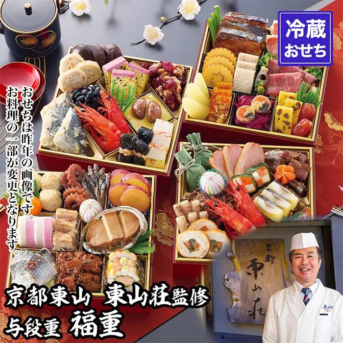 【京都東山・東山荘】監修 福重 約4～5人前｜京おせち 本格料亭おせち 人気