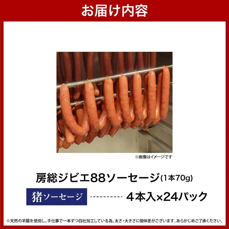 房総ジビエ88猪ソーセージ1パック4本【24パック】