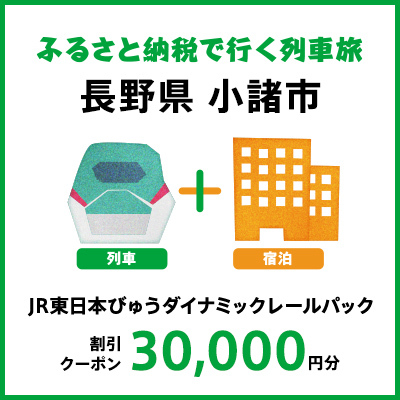 【2025年2月以降出発・宿泊分】JR東日本びゅうダイナミックレールパック割引クーポン（30,000円分／長野県小諸市）※2026年1月31日出発・宿泊分まで	  パッケージ旅行 