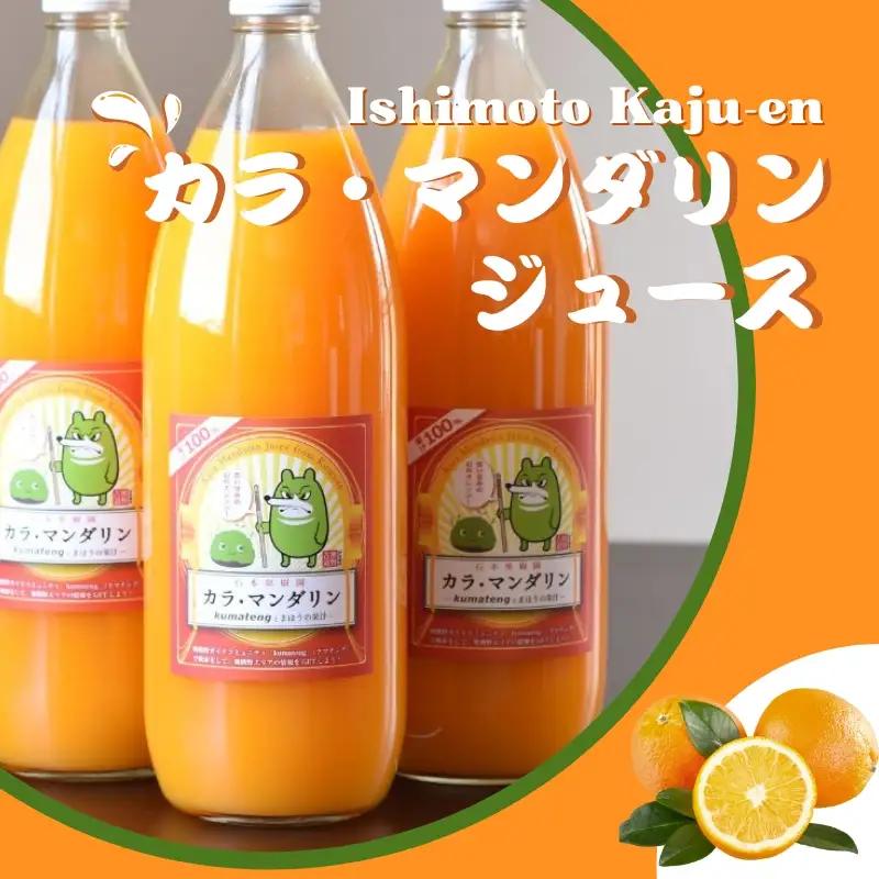 カラマンダリン 果汁100％ 石本果樹園  1000ml×3本 セット カラマンダリン ジュース【min010】