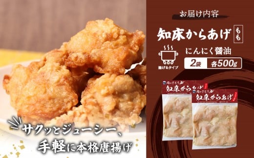 【揚げるタイプ】知床からあげ【にんにく醤油】 もも1ｋg（500g×2パック）
